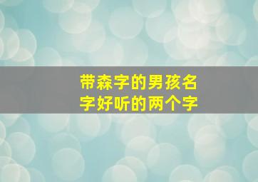 带森字的男孩名字好听的两个字