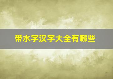 带水字汉字大全有哪些