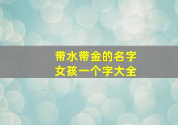 带水带金的名字女孩一个字大全