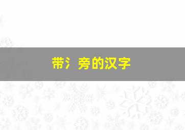 带氵旁的汉字