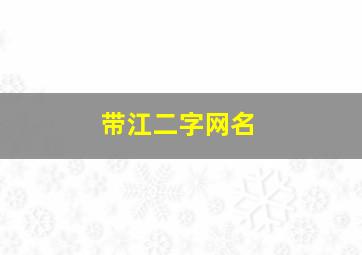 带江二字网名