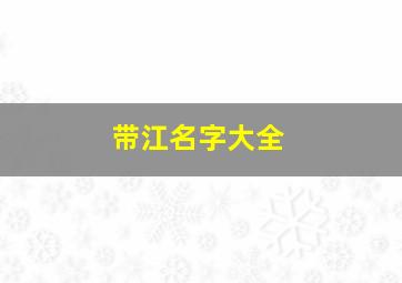 带江名字大全