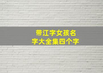 带江字女孩名字大全集四个字