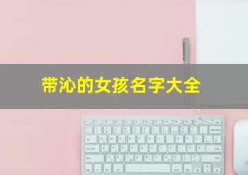 带沁的女孩名字大全