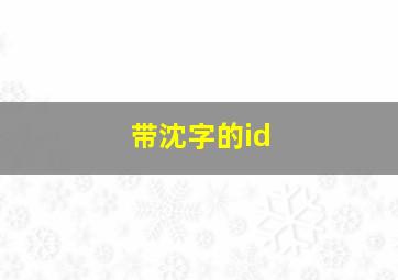 带沈字的id