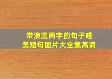 带浪漫两字的句子唯美短句图片大全集高清