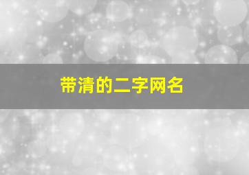 带清的二字网名