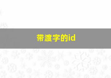 带渡字的id