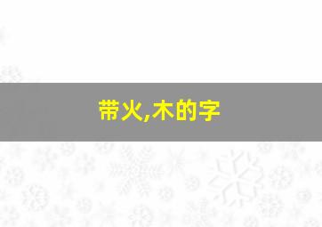 带火,木的字