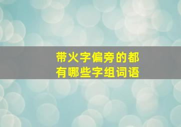 带火字偏旁的都有哪些字组词语