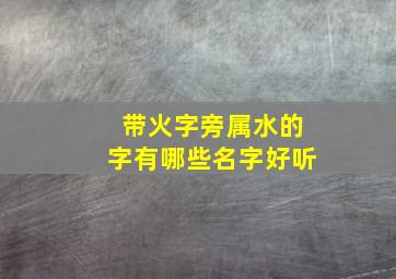 带火字旁属水的字有哪些名字好听