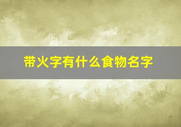 带火字有什么食物名字