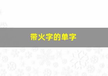 带火字的单字