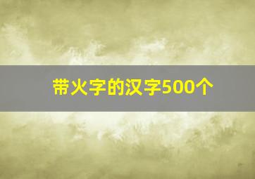 带火字的汉字500个