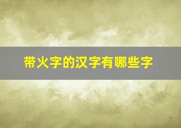 带火字的汉字有哪些字