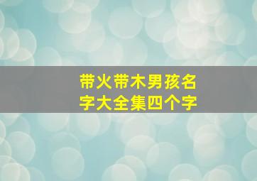 带火带木男孩名字大全集四个字