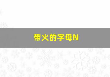 带火的字母N