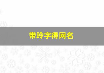 带玲字得网名