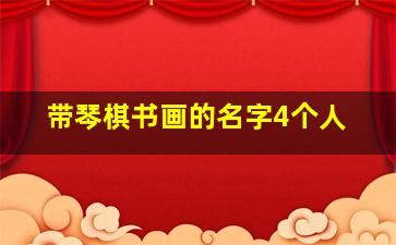 带琴棋书画的名字4个人