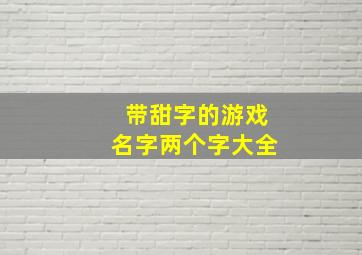 带甜字的游戏名字两个字大全