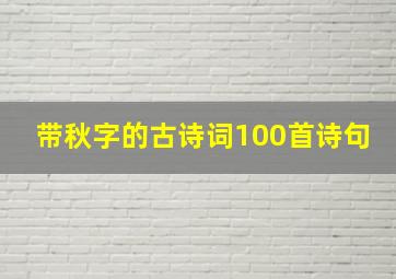 带秋字的古诗词100首诗句