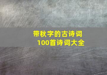 带秋字的古诗词100首诗词大全