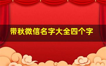 带秋微信名字大全四个字