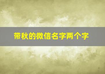 带秋的微信名字两个字