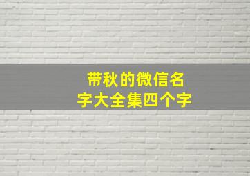 带秋的微信名字大全集四个字