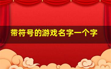 带符号的游戏名字一个字