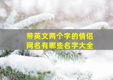 带英文两个字的情侣网名有哪些名字大全