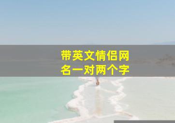 带英文情侣网名一对两个字