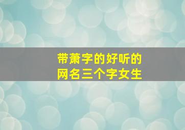 带萧字的好听的网名三个字女生