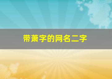 带萧字的网名二字