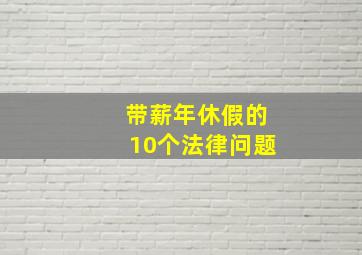 带薪年休假的10个法律问题