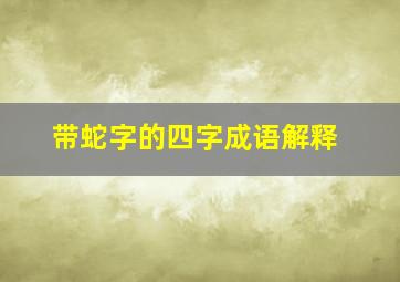 带蛇字的四字成语解释