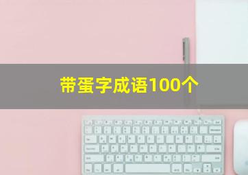 带蛋字成语100个