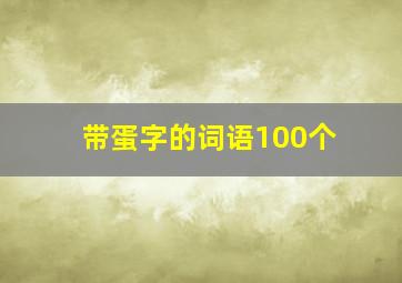 带蛋字的词语100个