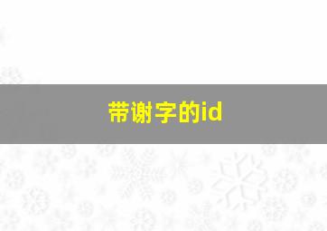 带谢字的id