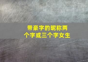 带豪字的昵称两个字或三个字女生