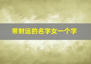 带财运的名字女一个字