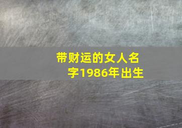 带财运的女人名字1986年出生