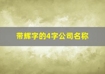 带辉字的4字公司名称