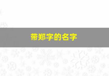 带郑字的名字