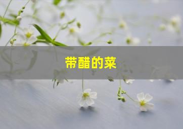 带醋的菜