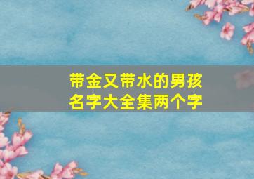 带金又带水的男孩名字大全集两个字