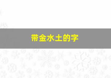 带金水土的字