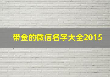 带金的微信名字大全2015