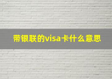 带银联的visa卡什么意思