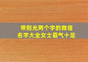 带阳光两个字的微信名字大全女士霸气十足